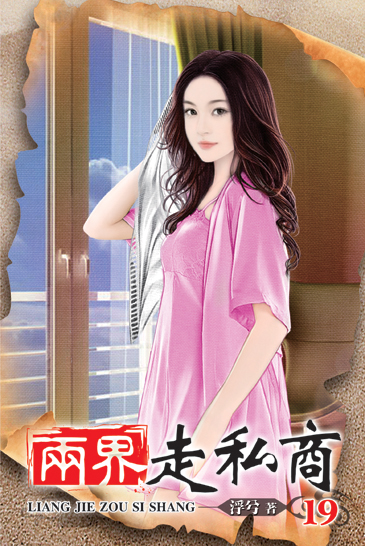兩界走私商19 封面