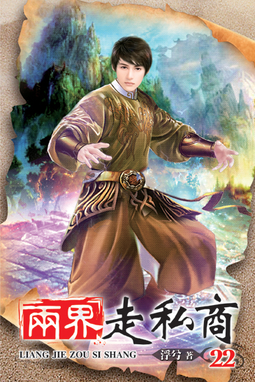 兩界走私商22 封面
