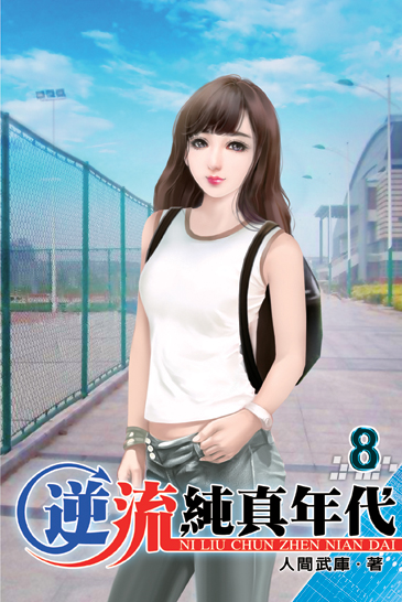 逆流純真年代8 封面