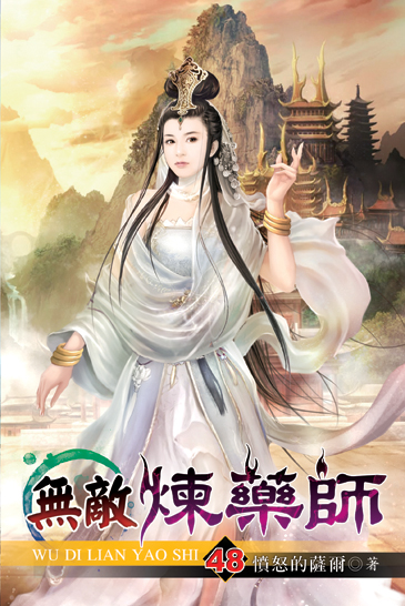無敵煉藥師48 封面