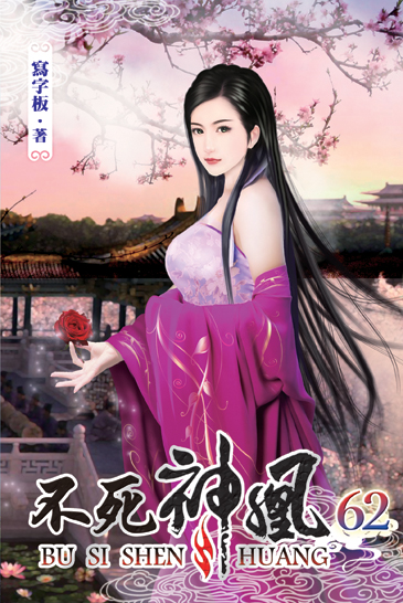 不死神凰62 封面
