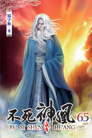 不死神凰65(完) 封面
