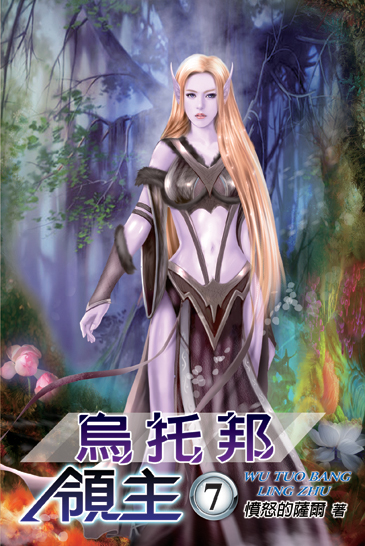 烏托邦領主7 封面