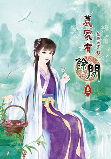 農家有餘閒1 封面
