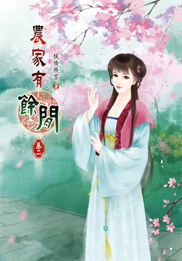 農家有餘閒2 封面