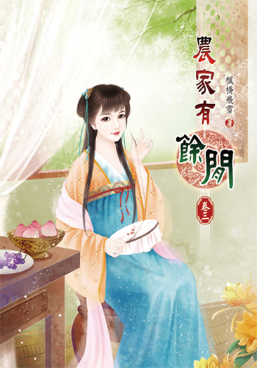 農家有餘閒3 封面