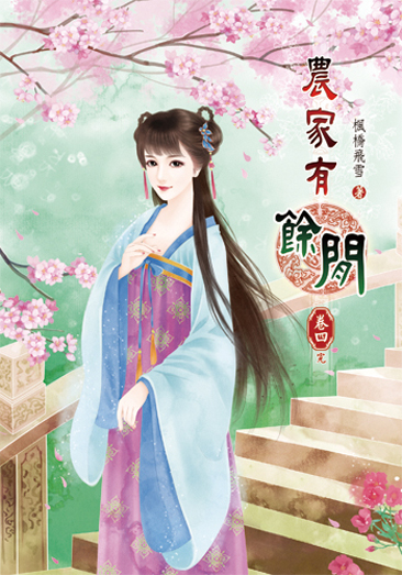 農家有餘閒4(完) 封面