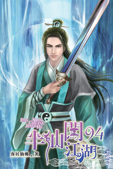半仙闖江湖94 封面