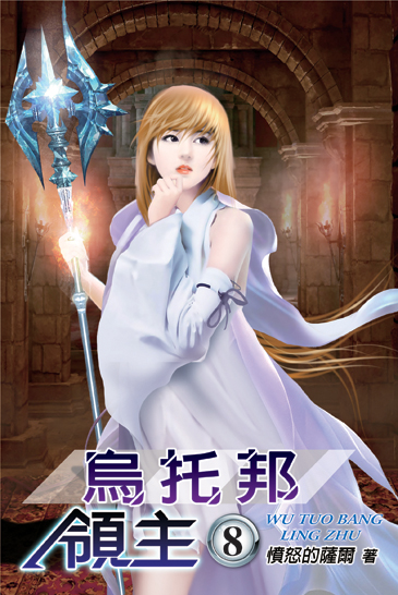 烏托邦領主8 封面