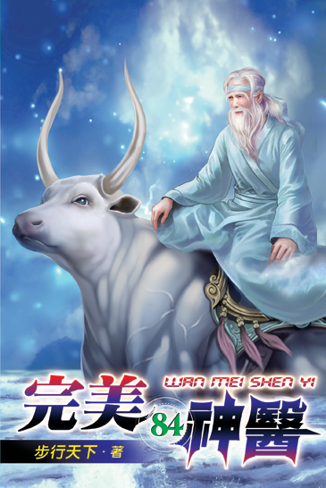 完美神醫84 封面