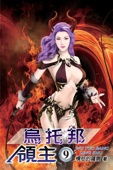 烏托邦領主9 封面
