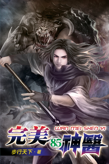 完美神醫85 封面