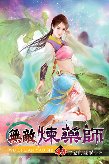 無敵煉藥師49 封面