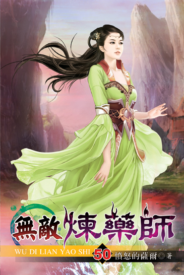 無敵煉藥師50 封面