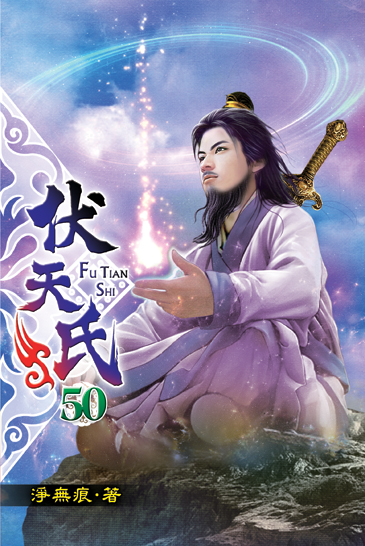 伏天氏50 封面