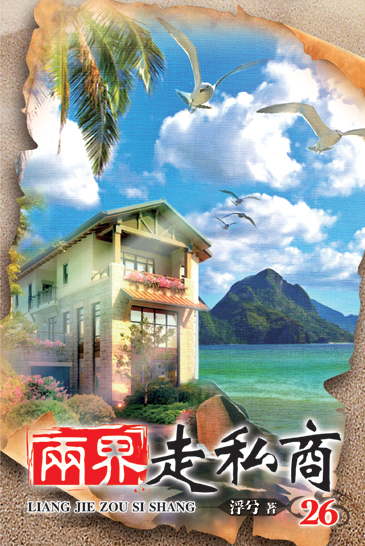 兩界走私商26(完) 封面