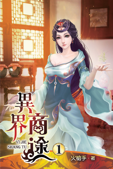 異界商途1 封面