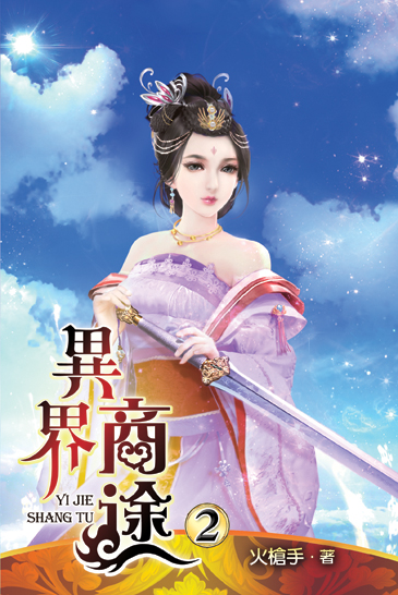 異界商途2 封面
