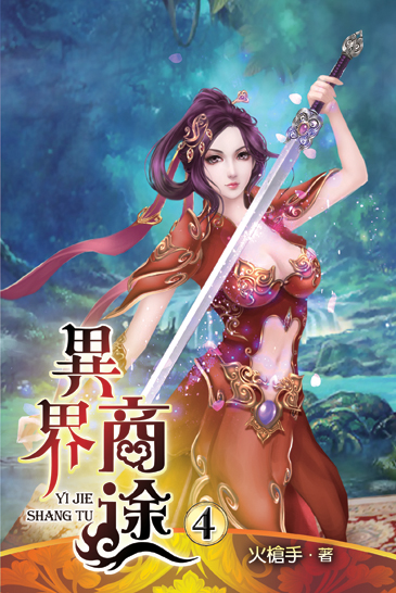 異界商途4 封面