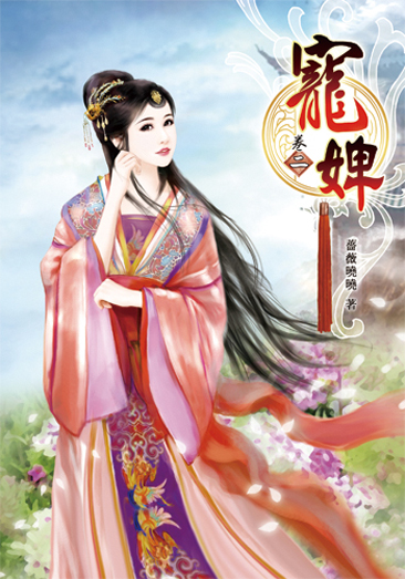 寵婢2 封面