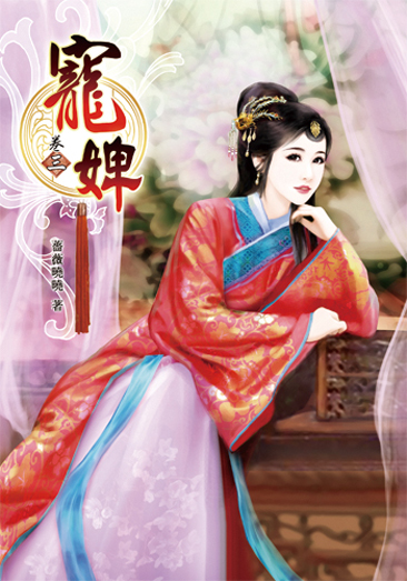 寵婢3 封面