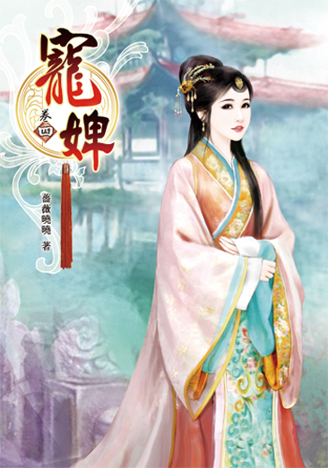 寵婢4 封面