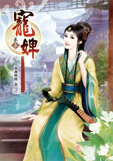 寵婢5 封面