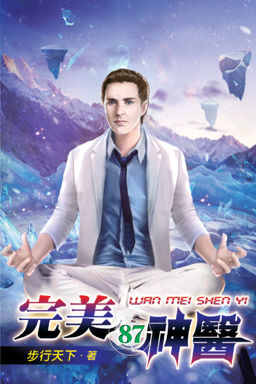完美神醫87 封面