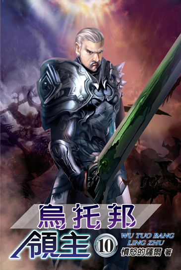 烏托邦領主10 封面