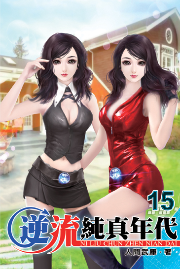 逆流純真年代15 封面