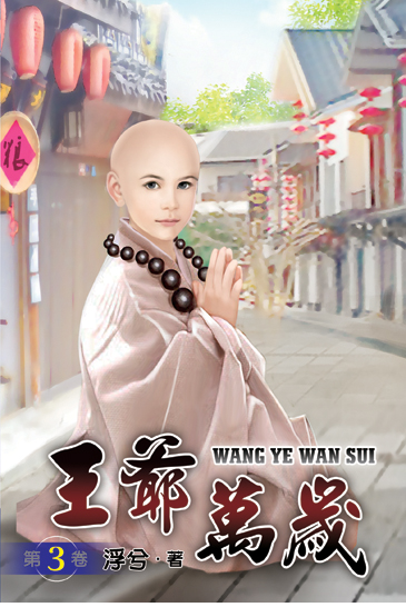 王爺萬歲3 封面