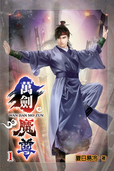 萬劍魔尊 封面