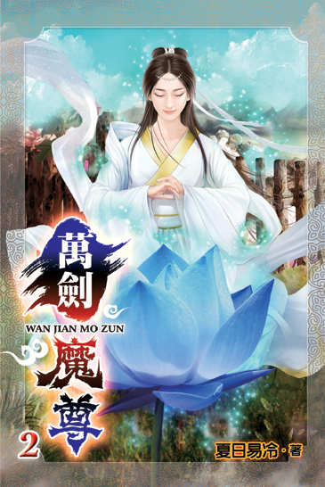 萬劍魔尊2 封面