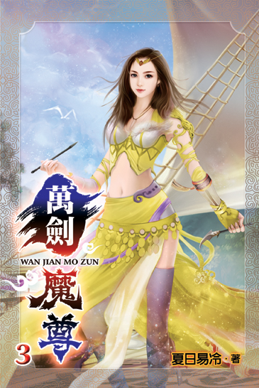 萬劍魔尊3 封面