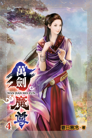 萬劍魔尊4 封面