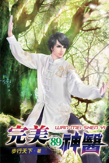 完美神醫89 封面