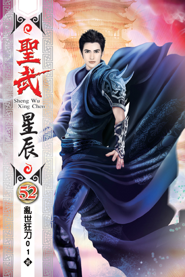 聖武星辰52 封面