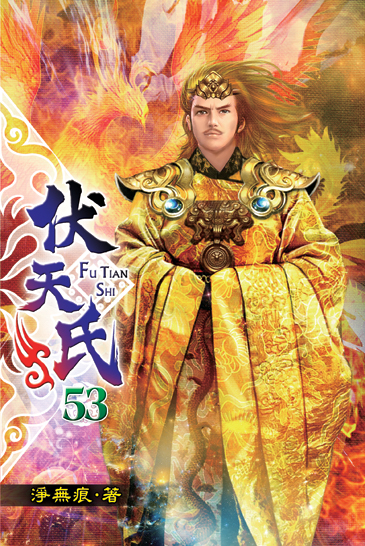 伏天氏53 封面