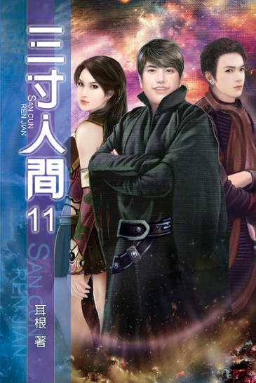 三寸人間11 封面