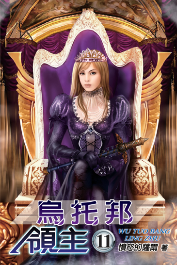烏托邦領主11(完) 封面
