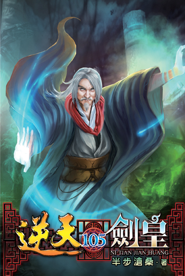 逆天劍皇105 封面