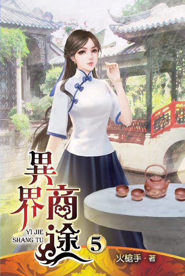 異界商途5 封面
