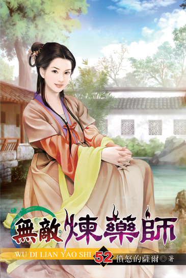 無敵煉藥師52 封面