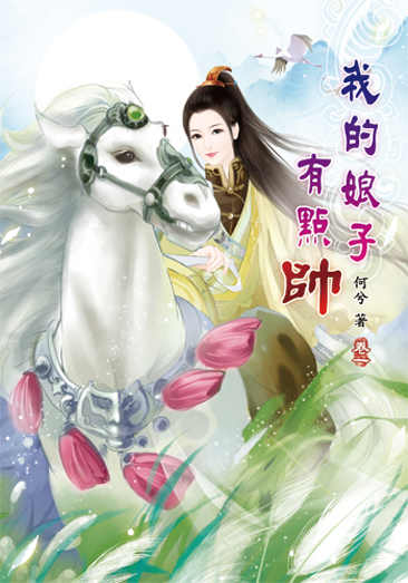 我的娘子有點帥1 封面