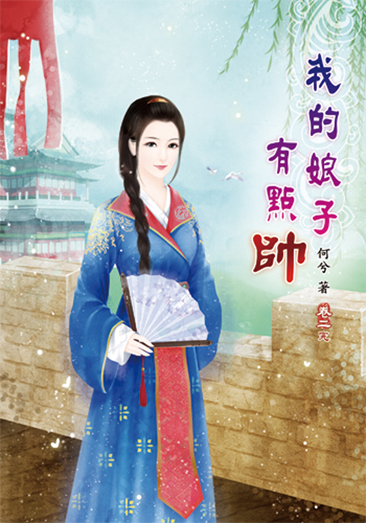 我的娘子有點帥2(完) 封面