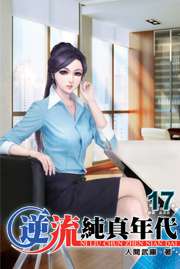 逆流純真年代17 封面