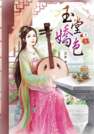玉堂嬌色2 封面