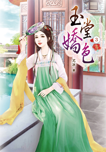 玉堂嬌色3 封面