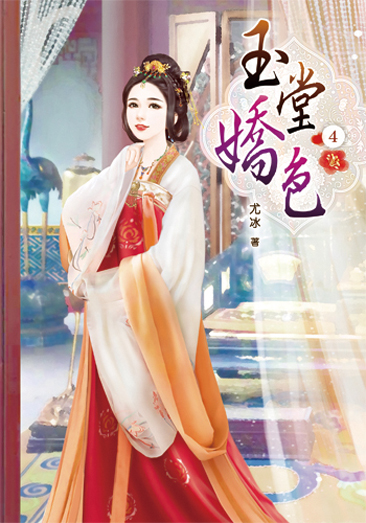 玉堂嬌色4 封面
