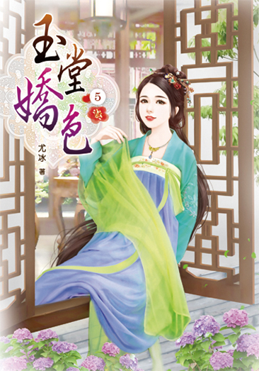 玉堂嬌色5 封面